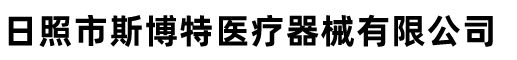日照市斯博特醫(yī)療器械有限公司
