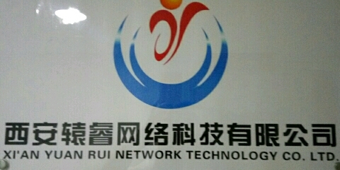 西安轅睿網(wǎng)絡(luò)科技
